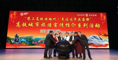 “乘上高铁游梅州·来这过年品客都”旅游宣传推介会召开