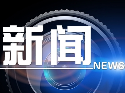 梅县区召开2019年度关工委工作会议