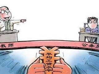 义务教育教师平均工资不低于公务员，明年重点督导检查