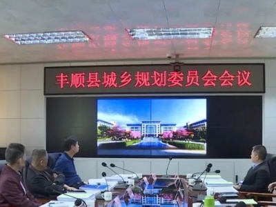 丰顺召开城乡规划委员会会议，重点内容有这些...