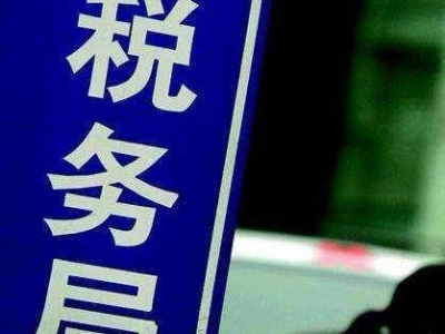 明年我国将实施纳税信用修复 19种失信行为可修复