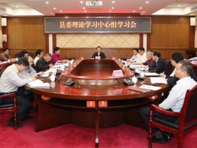 曾永祥主持召开县委理论学习中心组学习会