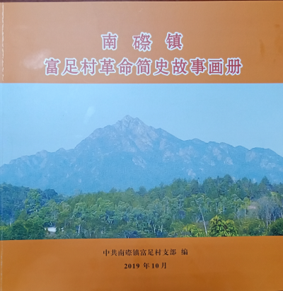 一本画册，说尽蕉岭富足村的红色过往...