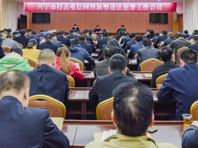 攻势不减！坚决防止兴宁成为电信网络诈骗的“输出地”和“流入地”