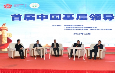 首届中国基层领导力论坛暨中国领导科学研究会年会在梅州举行