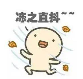 冻！最低气温降至5℃以下！梅州发布寒冷橙色预警