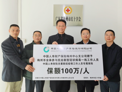 每人保额100万！他们为梅州防疫一线人员免费上保险