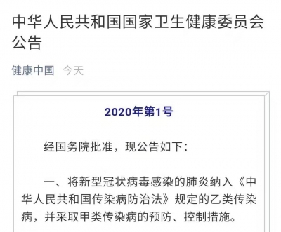 国家卫健委：新型肺炎纳入乙类传染病 按甲类防控