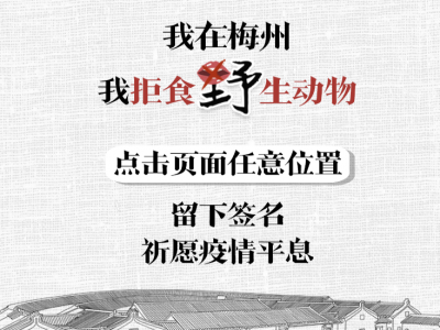 我在梅州，我拒食野生动物！请留下你们的签名