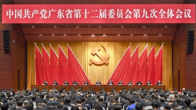 省委十二届九次全会在广州召开