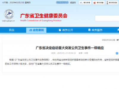 广东省决定启动重大突发公共卫生事件一级响应