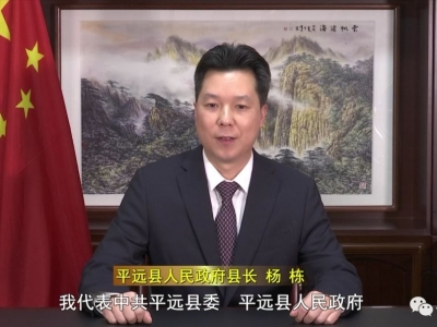 @平远乡亲 新的一年，县长有话对你说