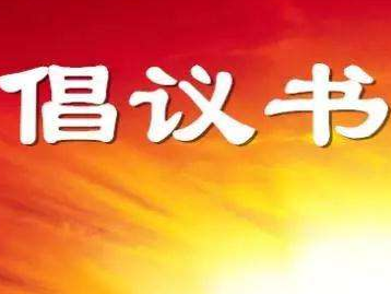 给全省广大农民朋友的倡议书