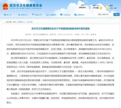 武汉不明原因病毒性肺炎患者增至59例，排除非典