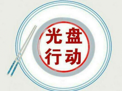 拒绝“剩”宴！梅州人的双节流行晒“光盘”~