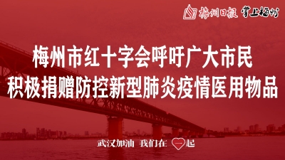 请扩散！梅州市红十字会呼吁爱心企业和广大市民积极捐赠防控新型肺炎疫情医用物品