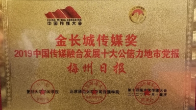 实力见证！梅州日报亮相中国传媒大会，捧回两座“金长城”！ 