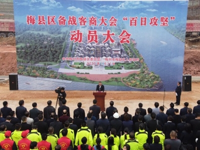 梅县区举行备战第六届世界客商大会“百日攻坚”动员大会