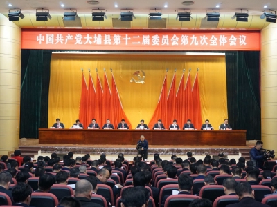 中共大埔县委十二届九次全会今天召开