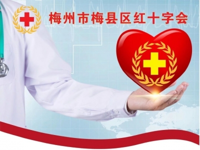 为爱心人士点赞！梅县区红十字会接受捐赠速报来了