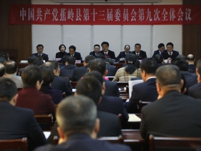 中共蕉岭县第十三届委员会第九次全会召开