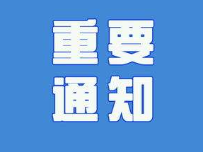 紧急通知！梅江区暂停一切文旅娱乐活动