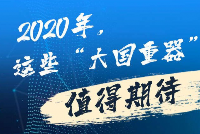 2020年，这些“大国重器”值得期待