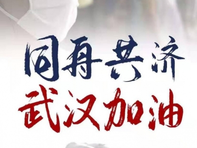 这场战“疫” 我们无畏风雨并肩上阵