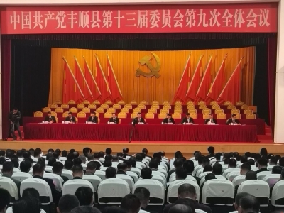 中共丰顺县委十三届九次全会召开