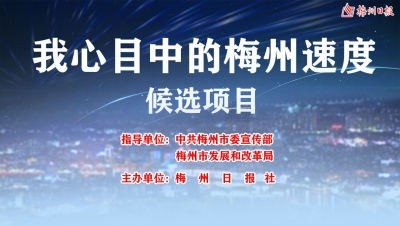 今年的“梅州速度”你“话事”！投票还有机会获万元奖品哦