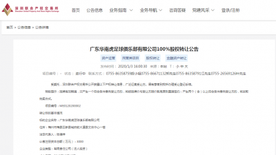 100%股权挂牌价1.8亿元！广东华南虎俱乐部挂牌转让股权