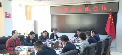 丰顺县召开政府党组会议 传达学习上级有关会议精神