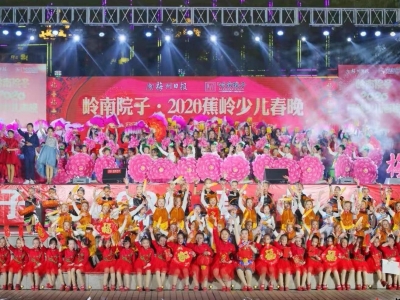 岭南院子·2020蕉岭少儿春晚全程实况