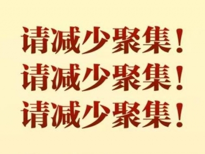 新型肺炎会在人际间传播，请减少聚集！