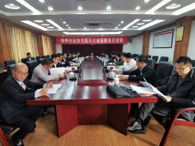 市政协举办新委员学习培训会，45名新委员参加