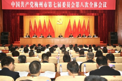 开足马力乘势而上，实现梅州苏区振兴发展步步高 ！中共梅州市委七届八次全会召开