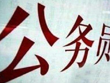 公务员新规！《公务员平时考核办法（试行）》发布