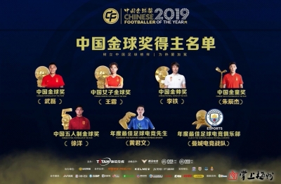 2019中国金球奖颁奖典礼举行 李铁获金帅奖 武磊王霜成功卫冕