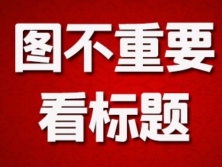 叮！梅州市委、市政府给您发来春节慰问信！