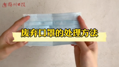 梅州V视丨手把手教你：如何处理废弃口罩