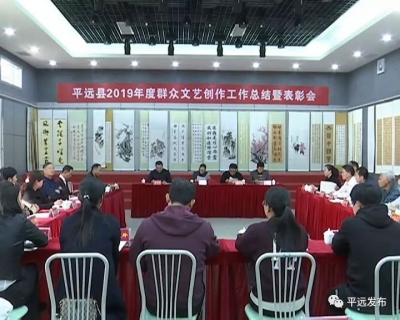 过去一年，平远群众文艺创作有何成果？看这了解！