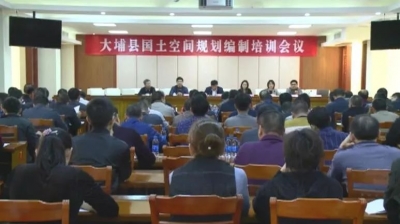 大埔召开国土空间规划编制培训会议
