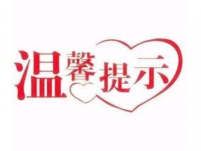 春运返程高峰必看注意事项，防控疫情你我共同参与