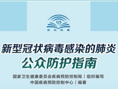《新型冠状病毒感染的肺炎公众防护指南》出版发行（附PDF电子书下载）