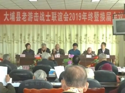 大埔召开老游击战士联谊会