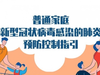 普通家庭新型冠状病毒感染的肺炎预防控制指引