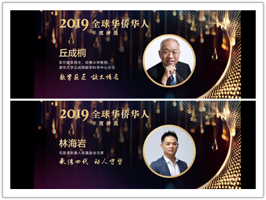 客家人的骄傲！丘成桐、林海岩荣获“2019全球华侨华人年度人物”