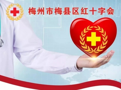 凝心聚力抗疫情！目前梅县区红十字会筹得爱心善款17万元...