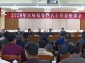 大埔县召开各界人士迎春座谈会