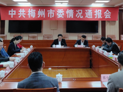 中共梅州市委情况通报会召开：深学细悟全会精神对标部署狠抓落实